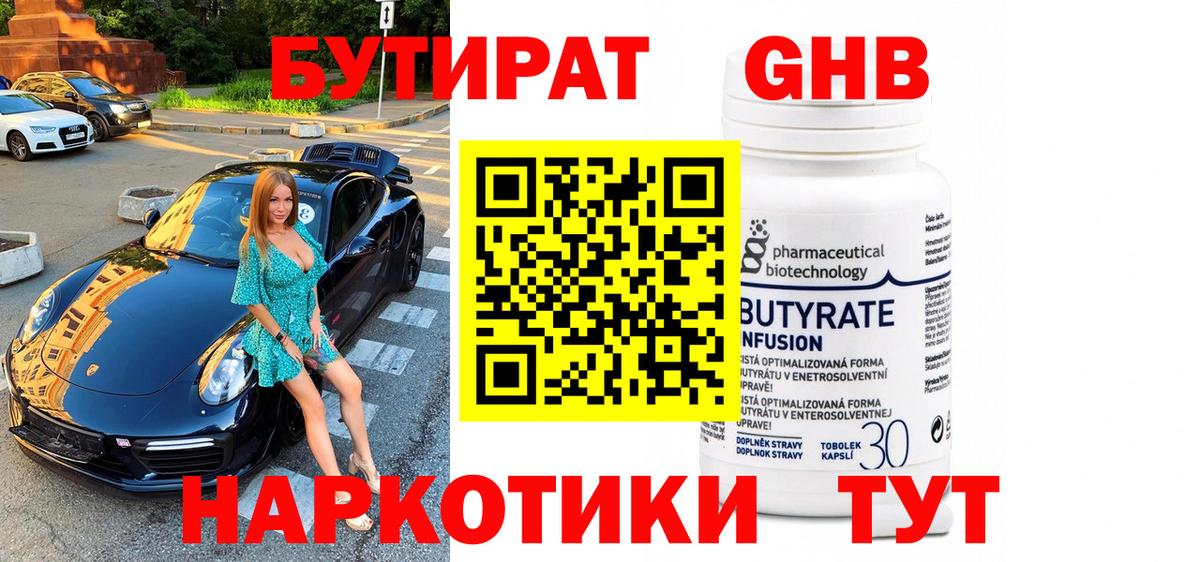 БУТИРАТ оксибутират Псков