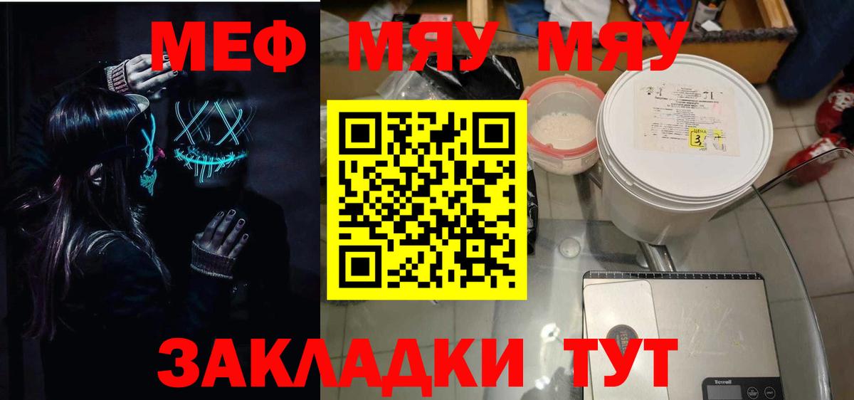 Псков  Меф  Вход с VPN  МЯУ-МЯУ мука 